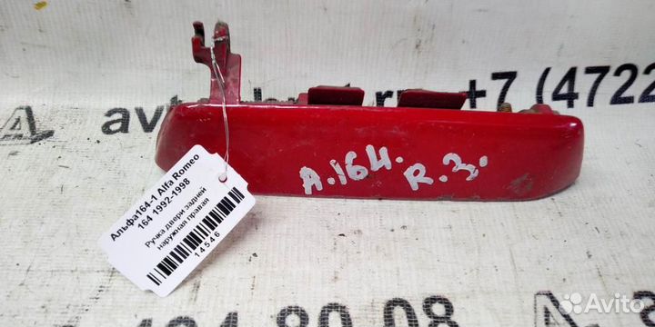 Ручка двери наружная задней правой Alfa Romeo 164