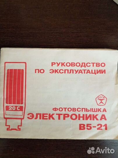 Фотовспышка Электроника В5-21