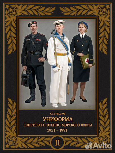 Униформа советского Флота 1951-1991 Том 2 Степанов