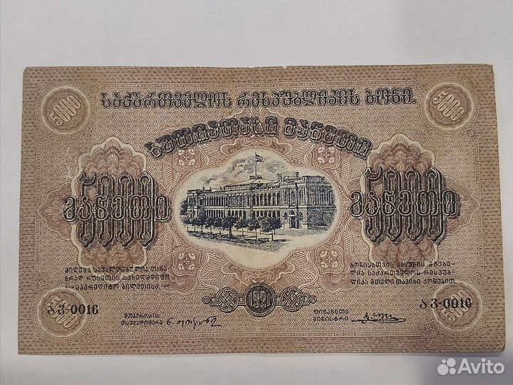5000 1921 года Грузия