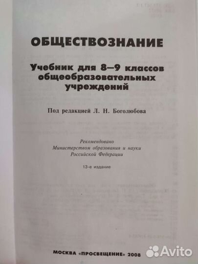 Обществознание 8-9 класс Боголюбов