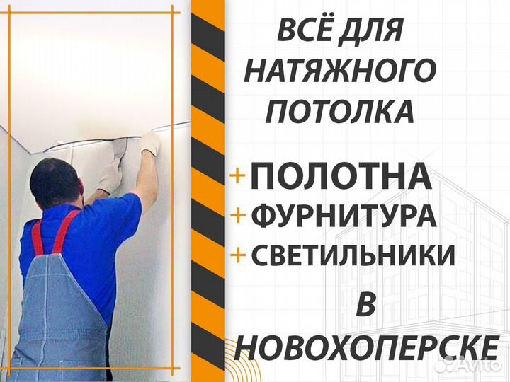 Полотна и фурнитура. Натяжной потолок Новохоперск