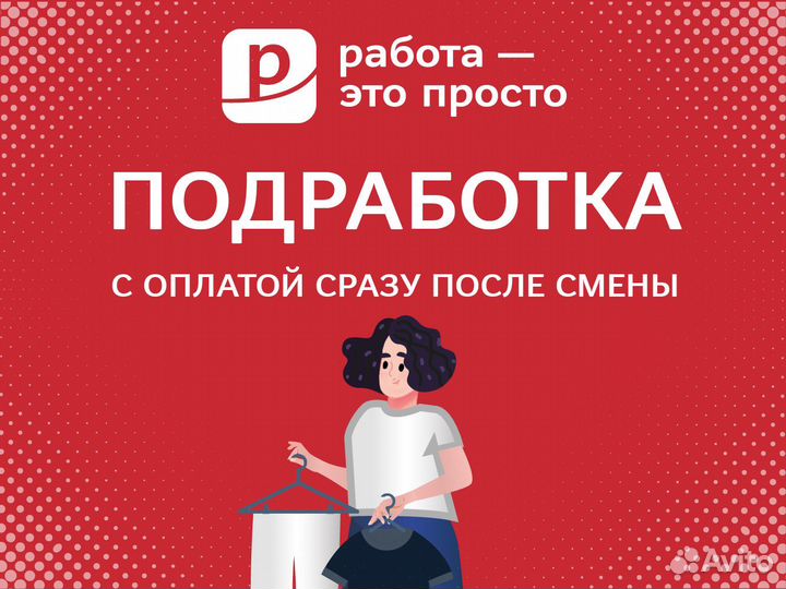Подработка. Работник бутика одежды 16+