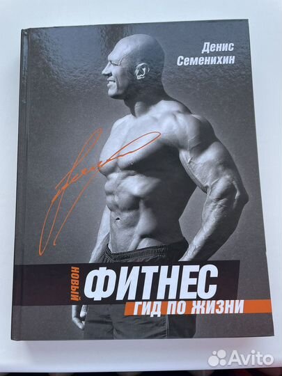 Книга Фитнес гид по жизни, Денис Семенихин