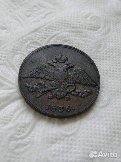 5 Копеек 1836 года. Масон. Оригинал