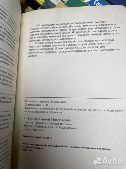 Волков С. По сатанинским местам екатеринбурга