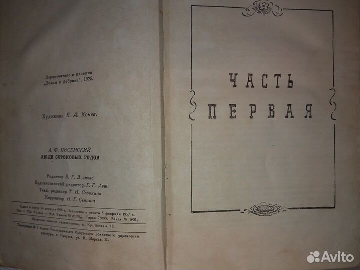 Редкая книга. Люди сороковых годов СССР 1957г