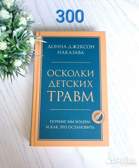 Осколки детских травм. Донна Джексон Наказава
