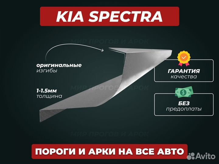 Пороги Kia Spectra