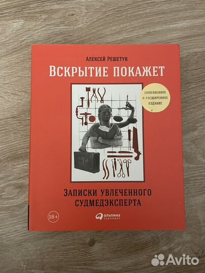 Алексей Решетун Вскрытие покажет