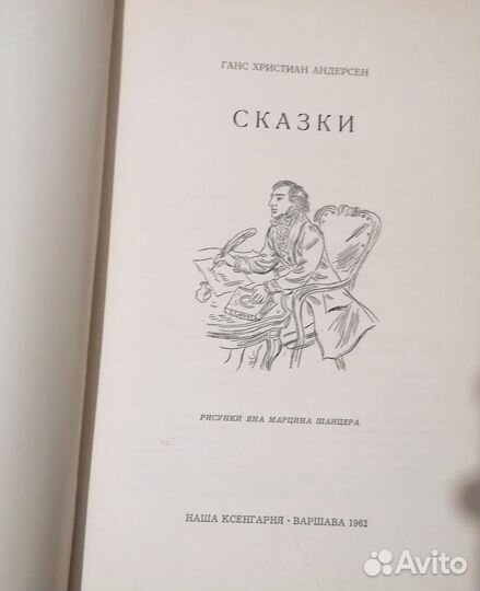 Сказки. Ганс Христиан Андерсен 1962г