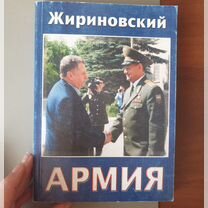 Армия Владимир Жириновский