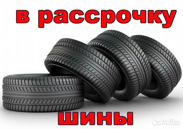 Летняя резина в рассрочку. Шины в рассрочку. Колеса в рассрочку Курган. Покрышки в рассрочку СПБ.