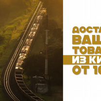 Выкуп товара и доставка из Китая, Дмитров