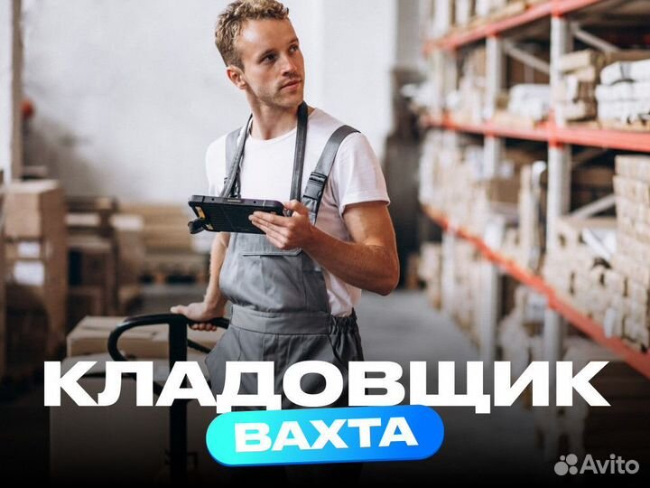 Кладовщик вахта