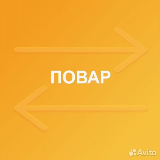 Повар на завтраки