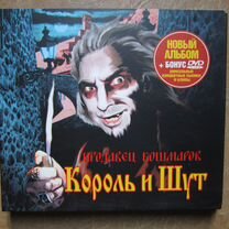 Король И Шут - Продавец Кошмаров (CD+DVD)