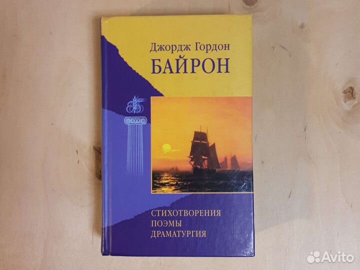 Байрон Стихотворения. Поэмы. Драматургия