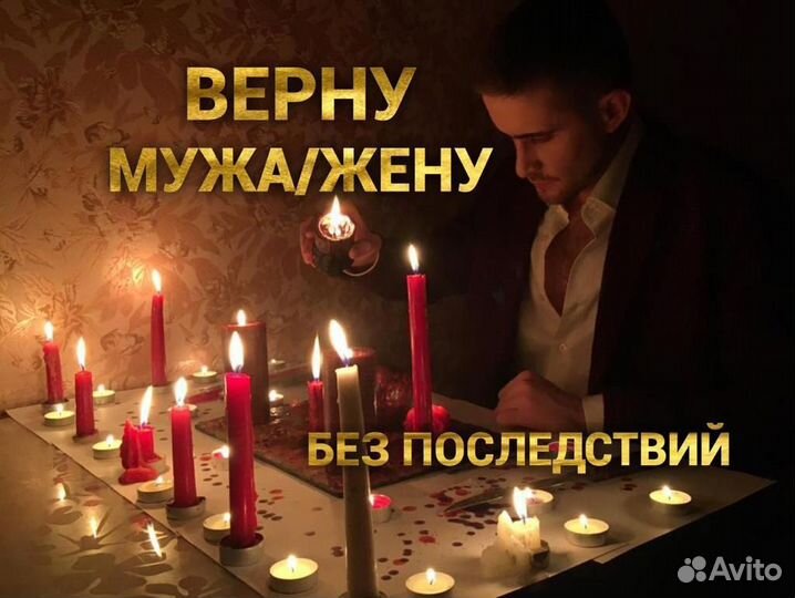 Приворот. Верну мужа/жену в семью. Магия, обучение