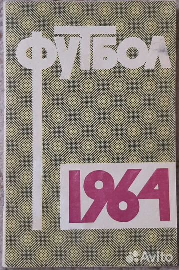Футбол Справочник-календарь журнал 1964-1974