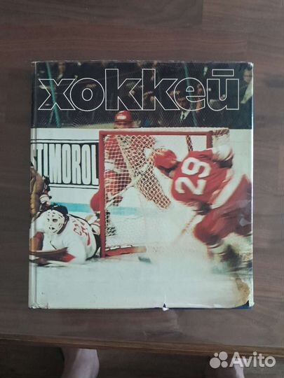 Книга альманах Хоккей. Издание фис 1979 г