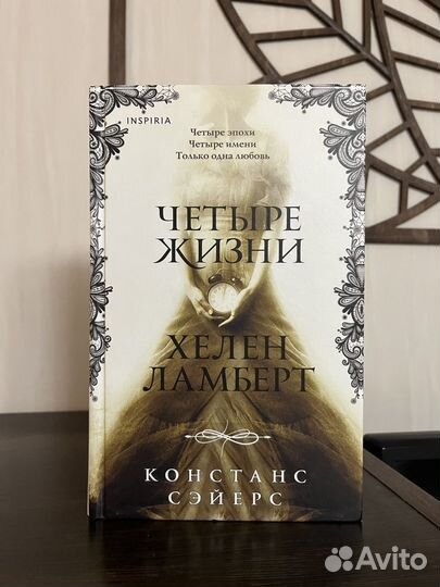 Четыре жизни Хелен Ламберт