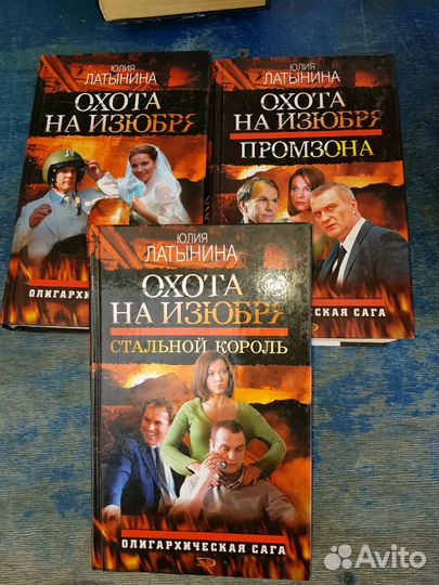 Латынина Ю.Охота на изюбря Олигархическая сага.3тт