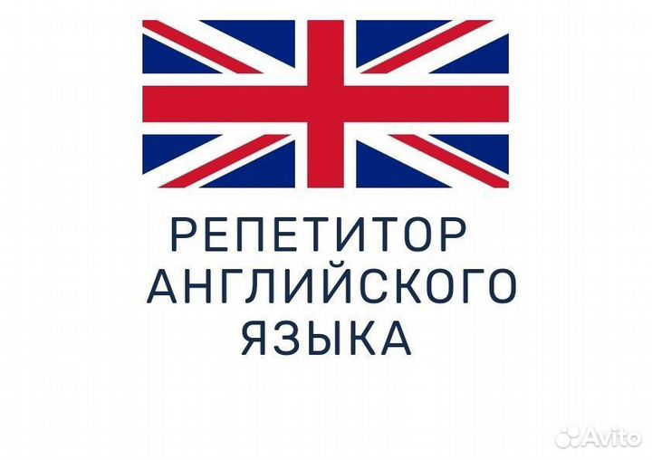 Репетитор по английскому есть 1 место