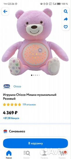 Ночник проектор плюшевый Медведь Chicco