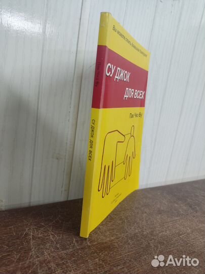 Пак Чжэ Ву. Су джок для всех