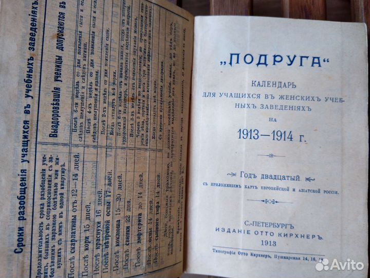 Календарь Подруга 1913/14