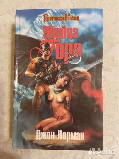 Норман Д. Убийца Гора