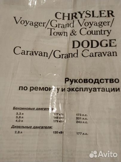 Chrysler voyager/dodge caravan руководство по ремо