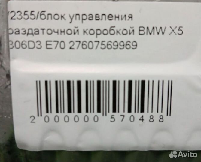 Блок управления раздаткой BMW X5 II E70 3.0 Tdi