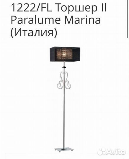 Торшер II Paralume Marina (Италия)