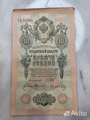 10 рублей 1909 года