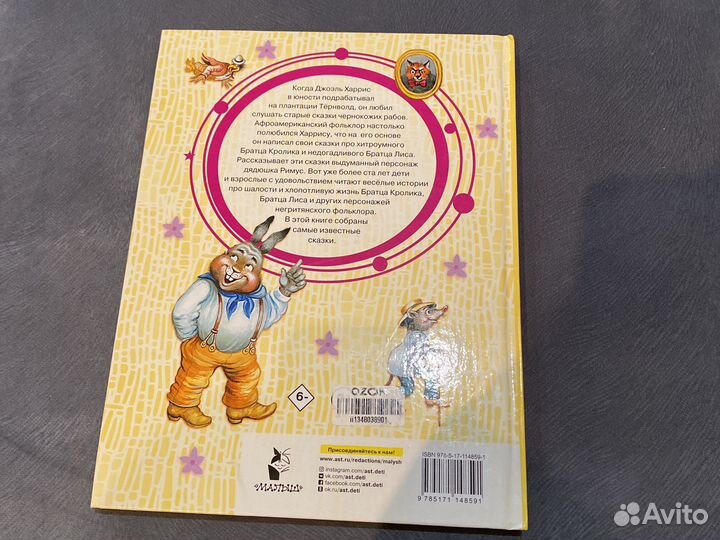 Книга Сказкт про Братца Лиса и Братца Кролика