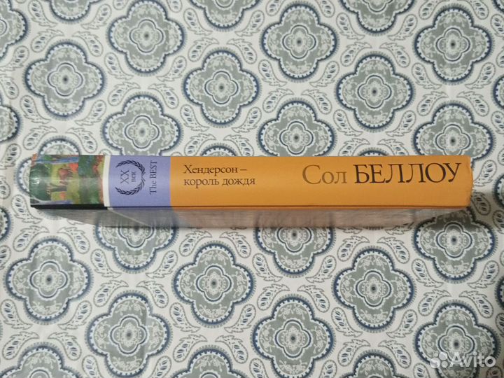 Сол Беллоу «Хендерсон — король дождя»