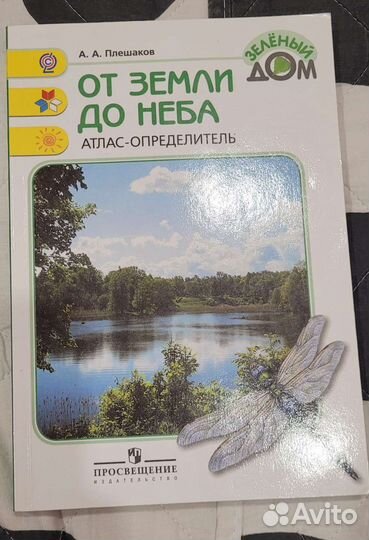 Атлас от земли до неба Плешаков