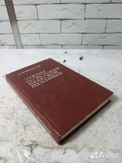 Идельсон Н. И. Этюды по истории небесной механики