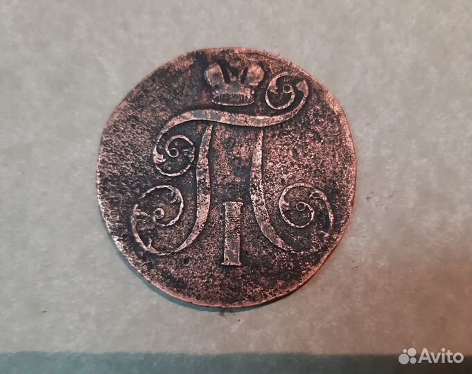 2 копейки 1801 г. Е.М