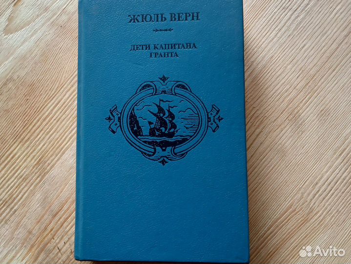 Жюль Верн дети капитана Гранта