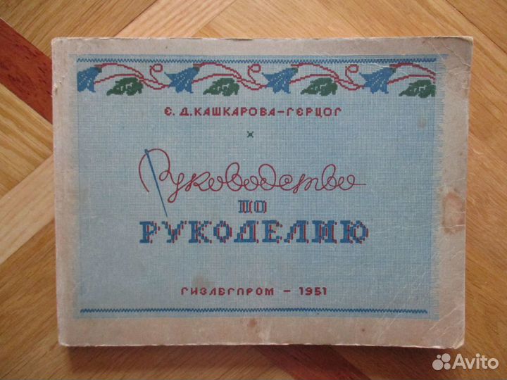 Руководство по рукоделию, 1951 г