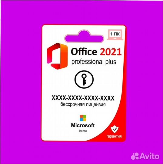 Ключи для MS Office 2016,365,2021,2019