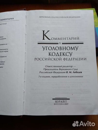 Комментарий к уголовному кодексу РФ