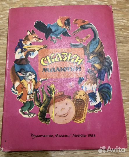 Объёмные книжки для малышей. СССР