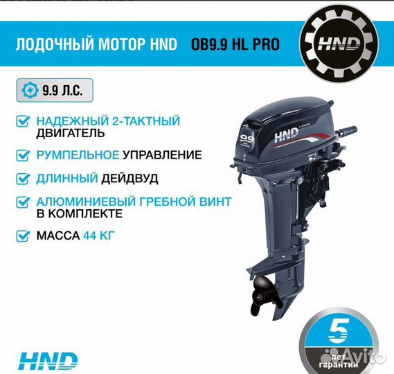 Лодочный мотор HND OB9.9 HL PRO