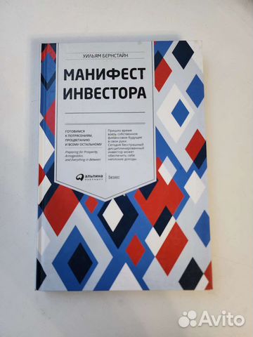 Уильям Бернстайн. Манифест инвестора. Как правильно... купить в Москве ...