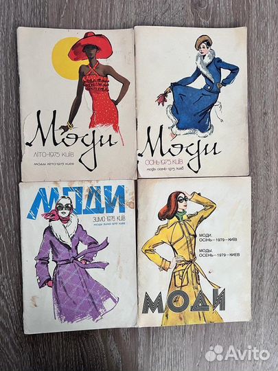 Журналы мод СССР Киев 1975/76/79г