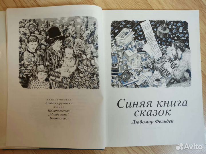 Синяя книга сказок. Любомир Фельдек